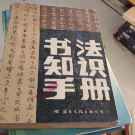 书法知识手册
