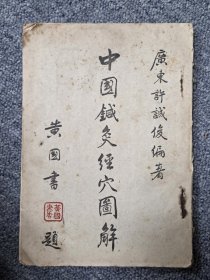 中国针灸经穴图解（附许氏心法歌诀）