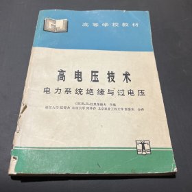 高电压技术：电力系统绝缘与过电压