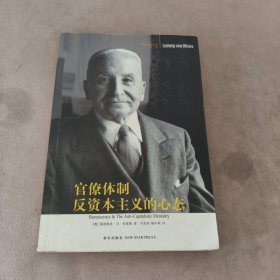 官僚体制·反资本主义的心态