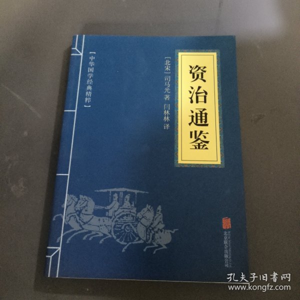 中华国学经典精粹：资治通鉴 （历史地理必读本）