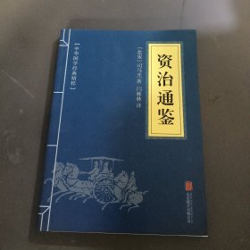 中华国学经典精粹：资治通鉴 （历史地理必读本）