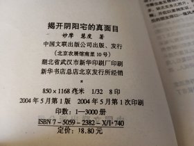 揭开阴阳宅的真面目
