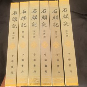 列宁格勒 列藏本石头记 全六册 平装本 影印本 私人藏书 中华书局 品佳