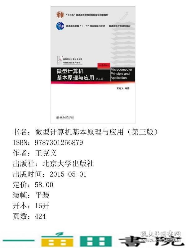 计算机基本原理与应用第三版王克义北京大学出9787301256879