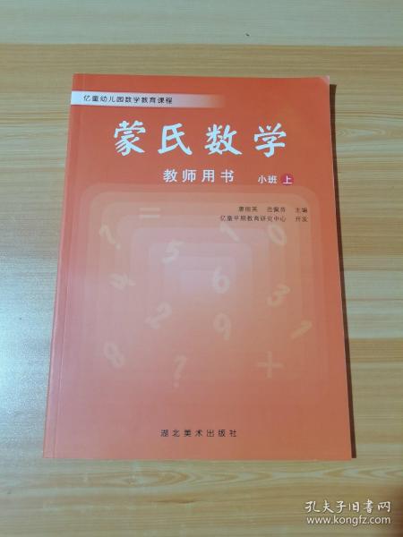 蒙氏数学 教师用书 小班 上