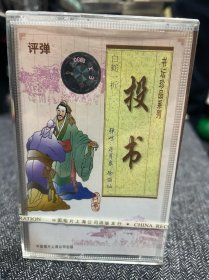 书坛珍品系列《投书》白蛇一折 弹唱：蒋月泉，徐丽仙 磁带全新未拆封