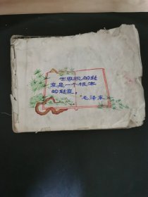 珍品毛泽东语录图片+火车牌香烟、红龙、红灯记、勤俭、芒果、劳动牌、百合花、金象牌、各种老烟标+怎样美化黑板报