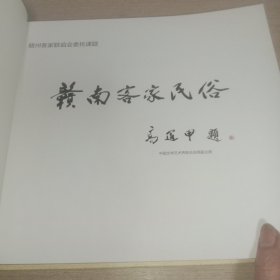 赣南客家风情作品集、赣南客家民俗作品集。(两本精美摄影画册合售。)