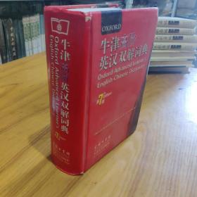 牛津高阶英汉双解词典（第7版）9787100062534