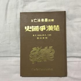 细说暴秦沦亡及楚汉争国史