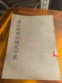 虞山墩头坵陈氏方案
