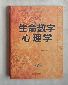 生命数字心理学（作者签名本）