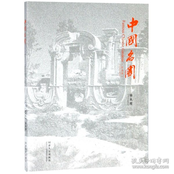 中国名园(纪念版)(汉英) 9787560881706