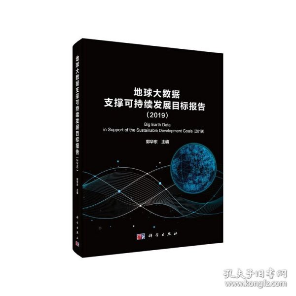 地球大数据支撑科学持续发展目标报告（2019）