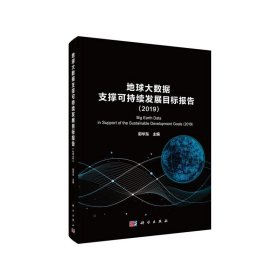 地球大数据支撑科学持续发展目标报告（2019）