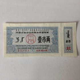 1964.9-65.8年内蒙古自治区购粮油奖售糖票，1市两