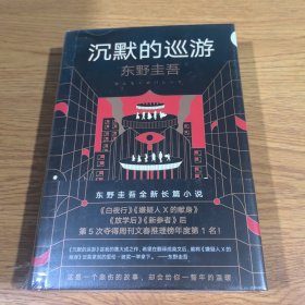 东野圭吾·沉默的巡游（2020全新力作中文简体版初次上市）