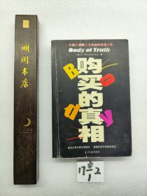 购买的真相