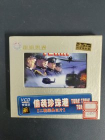 光盘VCD：偷袭珍珠港 2碟装 以实拍图购买