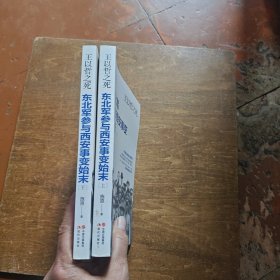 东北军参与西安事变始末：王以哲之死【全两册】
