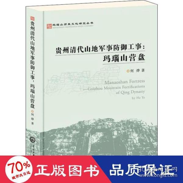 玛瑙山文化丛书：贵州清代山地军事防御工事 : 玛瑙山营盘