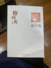 穆时英代表作：南北极：中国现代文学百家