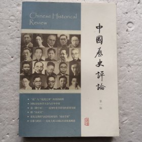 中国历史评论（第1辑）