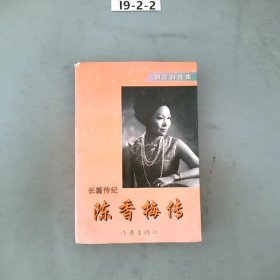 陈香梅传