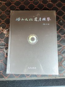 崂山文化遗产图鉴（未开封）
