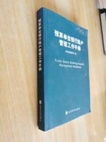 预算单位银行账户管理工作手册