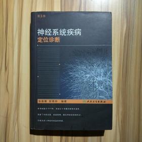 神经系统疾病定位诊断（第3版）