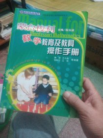 蒙台梭利数学教育及教具操作手册