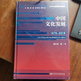 改革开放研究丛书：中国文化发展（1978~2018）