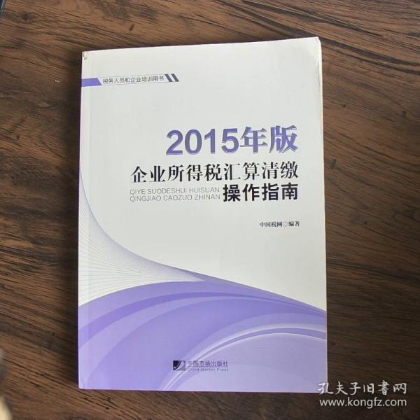 2015年版企业所得税汇算清缴操作指南