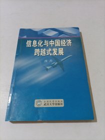 信息化与中国经济跨越式发展