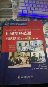 世纪商务英语阅读教程(基础篇Ⅱ第7版十二五职业教育国家规划教材)