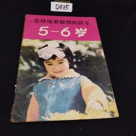 怎样培养聪明的孩子5-6岁 1983一版一印