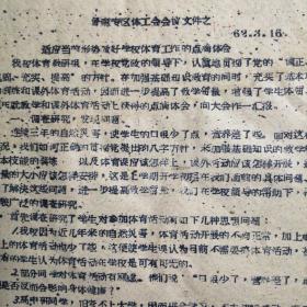 （1962年）晋南专区体工会会议材料：《适应当前形势做好学校体育工作的点滴体会》（临汾一中）