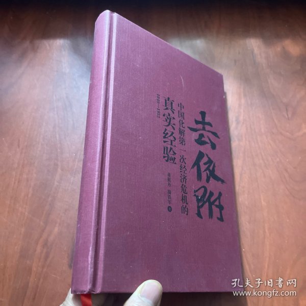 去依附——中国化解第一次经济危机的真实经验（温铁军2019年度力作）