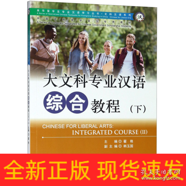 大文科专业汉语 综合教程（下） 专业汉语 文科汉语系列