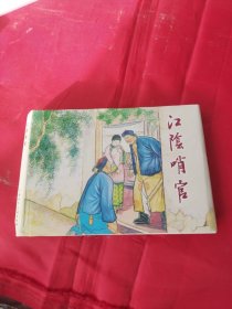 官场现形记之:江阴哨官（上海人美32开精装连环画，原封未动但有硬伤详见图片和介绍）