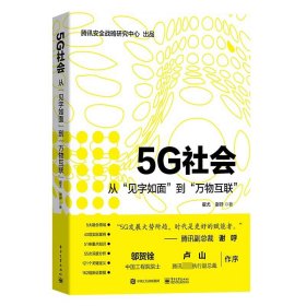 5G社会(从见字如面到万物互联)