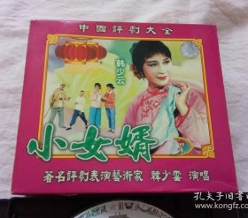 中国评剧大全 小女婿 3VCD