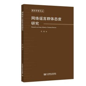 网络谣言群体态度研究