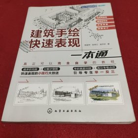 设计手绘精品教程--建筑手绘快速表现一本通