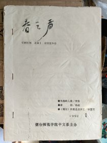 创刊号《春之声》1991年油印出版的烟台师范学院中文系校刊，纯文学校刊