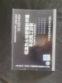 03K40403（05）K404低温热水地板辐射供暖系统施工安装（含2005末