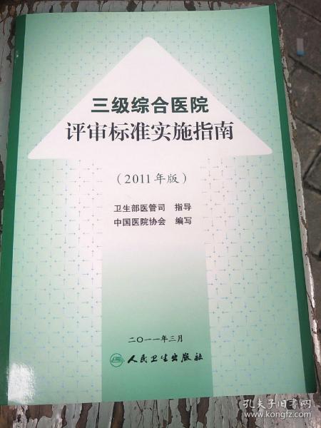 三级综合医院评审标准操作指南（2011年版）