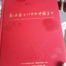 刘开渠与二十世纪中国美术